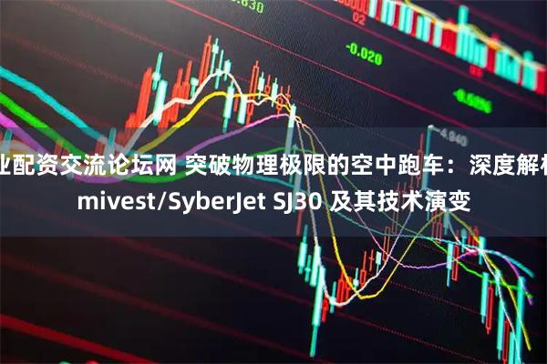 专业配资交流论坛网 突破物理极限的空中跑车：深度解析 Emivest/SyberJet SJ30 及其技术演变
